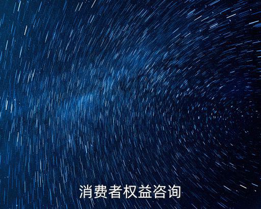 消費(fèi)者權(quán)益咨詢