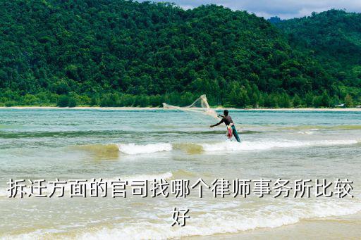 拆遷方面的官司找哪個律師事務所比較好