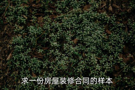 房屋裝修合同電子版免費(fèi)下載，求一份房屋裝修合同的樣本