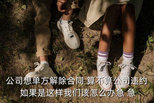 單方面解除合同算不算違約，買房人未按合同上時(shí)間付款算不算違約我可以單方面解除合同嗎