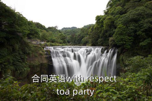 合同英語with respect toa party