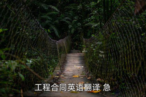 工程合同英語(yǔ)翻譯 急