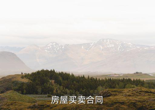 房屋買(mǎi)賣(mài)合同