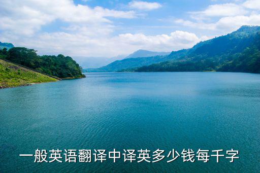 一般英語翻譯中譯英多少錢每千字