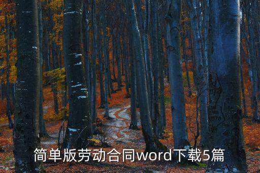 簡單版勞動(dòng)合同word下載5篇