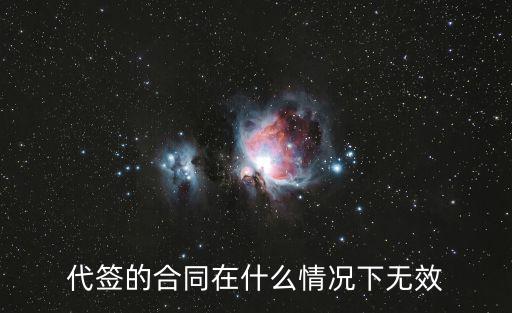 代簽的合同在什么情況下無(wú)效
