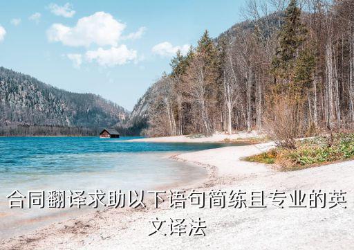 合同翻譯求助以下語句簡練且專業(yè)的英文譯法