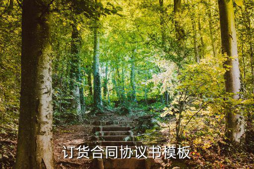 訂貨合同協(xié)議書模板