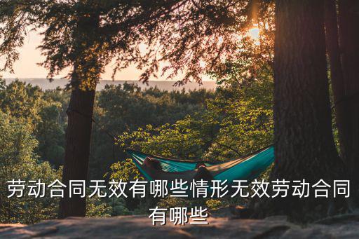 哪些情形下勞動(dòng)合同無(wú)效，什么情況下勞動(dòng)合同無(wú)效