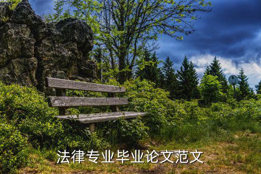 法律專業(yè)畢業(yè)論文范文