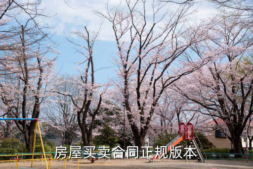 房屋買賣合同正規(guī)版本免費，房屋買賣合同