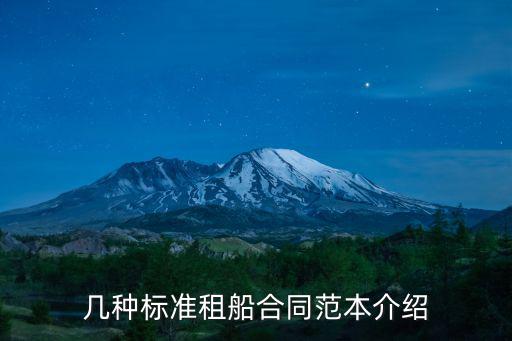 幾種標(biāo)準(zhǔn)租船合同范本介紹