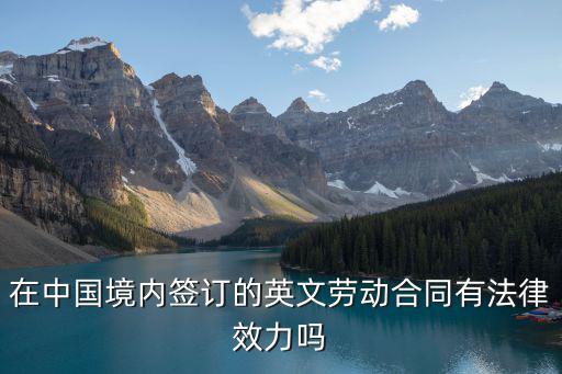 簽合同用英文名有法律效果，用英文名字簽勞動(dòng)合同有效嗎
