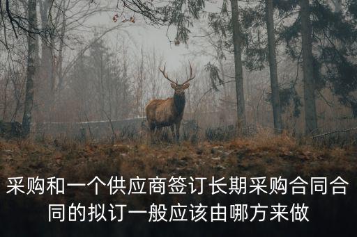 合同擬定找誰做，合同一般是那個負責擬定的