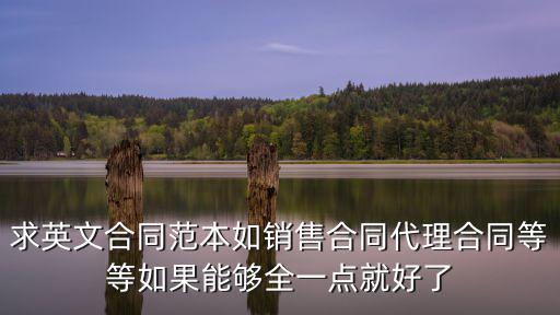 求英文合同范本如銷售合同代理合同等等如果能夠全一點就好了