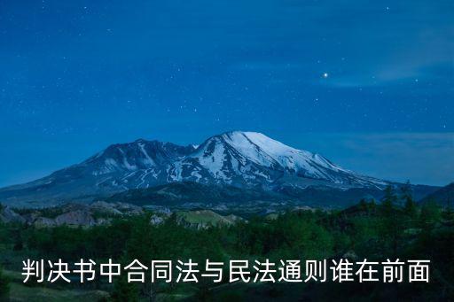 判決書中合同法與民法通則誰在前面