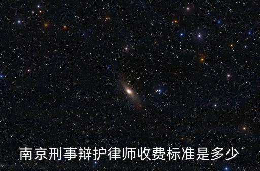 南京刑事辯護(hù)律師收費(fèi)標(biāo)準(zhǔn)是多少