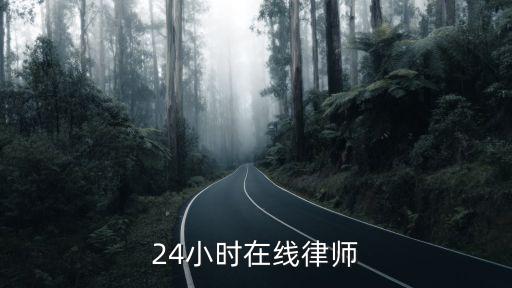 二十四小時(shí)在線律師免費(fèi)，24小時(shí)在線律師