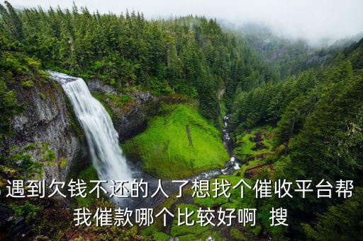 個人欠款找催收公司，對于欠錢不還這樣的事情 找家催收機構(gòu)能行嗎