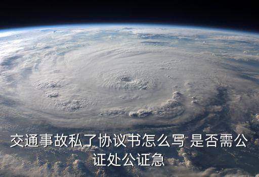 私了協(xié)議書怎么寫，車禍私了協(xié)議書怎么寫