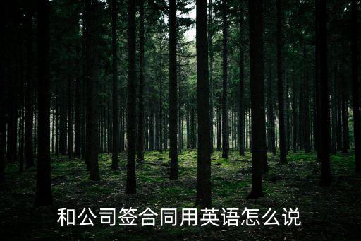 和公司簽合同用英語怎么說