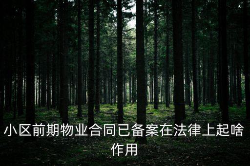 小區(qū)前期物業(yè)合同已備案在法律上起啥作用