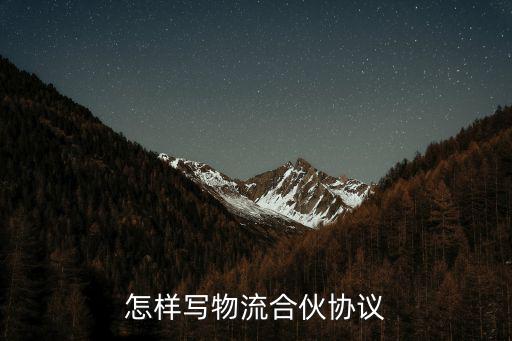 怎樣寫物流合伙協(xié)議