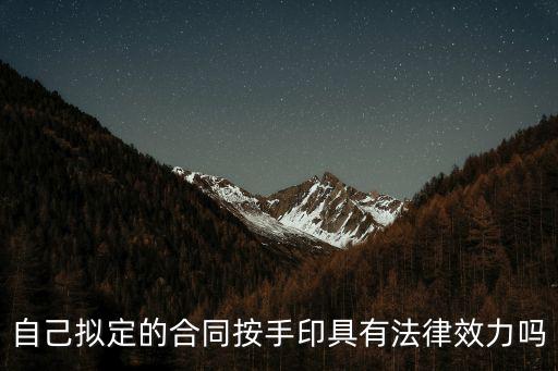 自己擬合同合法嗎，自己擬定的合同按手印具有法律效力嗎