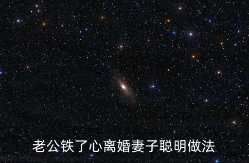 老公鐵了心離婚妻子聰明做法