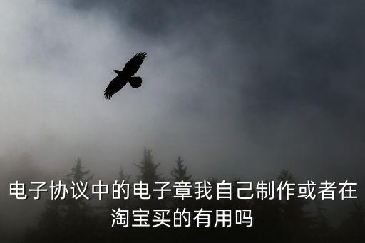 合同電子章有效嗎，電子版合同有印章簽字跟手印有效嗎