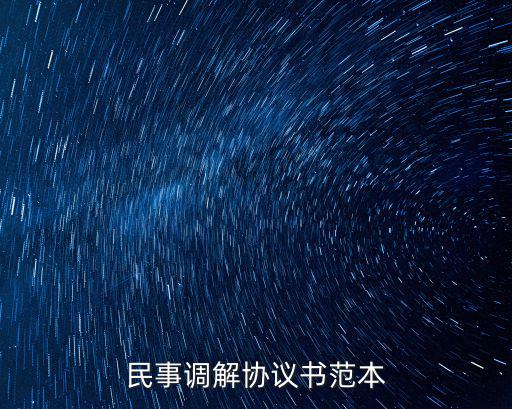 民事調(diào)解協(xié)議書范本