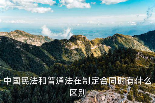 中國民法和普通法在制定合同時有什么區(qū)別