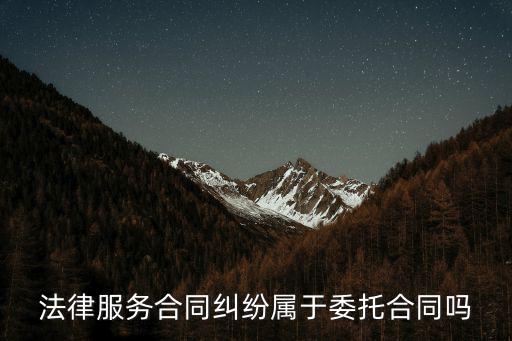 法律服務(wù)合同糾紛屬于委托合同嗎
