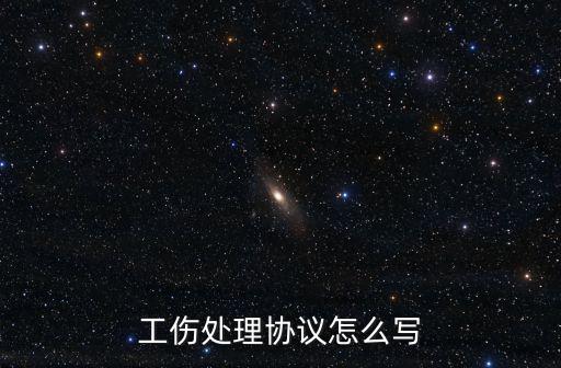 工傷處理協(xié)議怎么寫