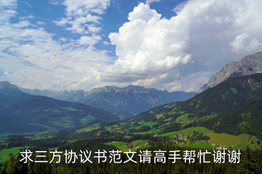 求三方協(xié)議書(shū)范文請(qǐng)高手幫忙謝謝