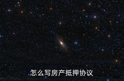 怎么寫房產抵押協(xié)議