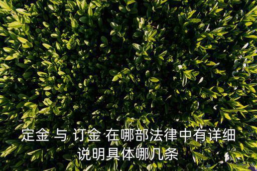 定金 與 訂金 在哪部法律中有詳細說明具體哪幾條