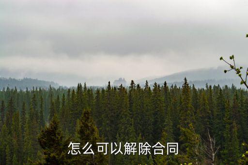 怎么可以解除合同