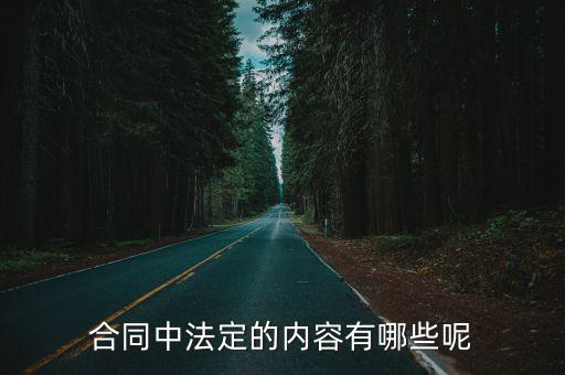 合同中法定的內(nèi)容有哪些呢