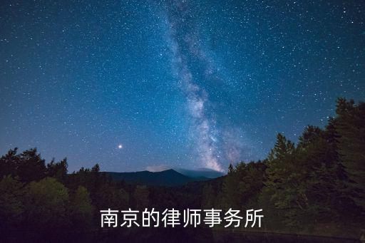 南京律所，南京有沒有比較好的律師事務(wù)所啊