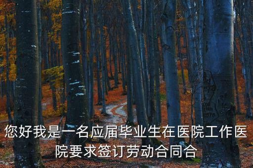 醫(yī)院勞務(wù)合同范本，診所與醫(yī)生之間的勞動合同怎么簽定
