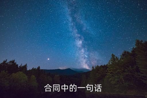 合同上必須加上的一句話，合同為什么要加一句包含但不限于以下內(nèi)容