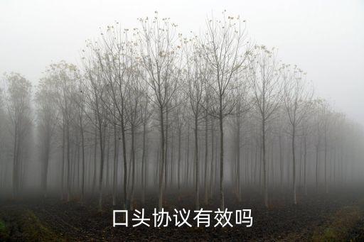 口頭協(xié)議有效嗎