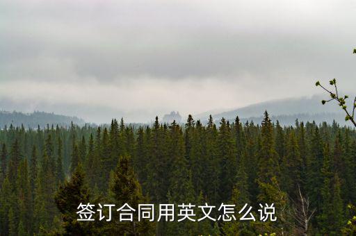 簽訂合同用英文怎么說