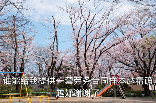 誰(shuí)能給我提供一套勞務(wù)合同樣本越精確越好謝謝了