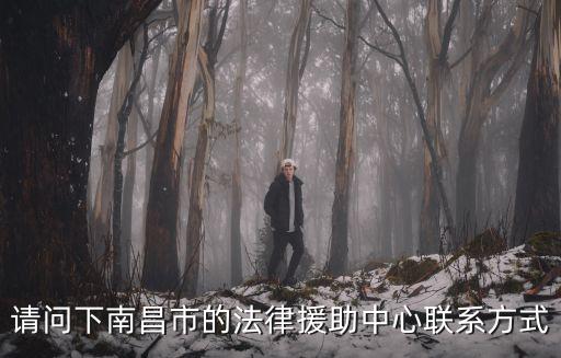 請(qǐng)問下南昌市的法律援助中心聯(lián)系方式