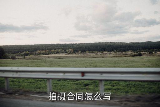 拍攝合同怎么寫