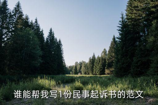 誰能幫我寫1份民事起訴書的范文