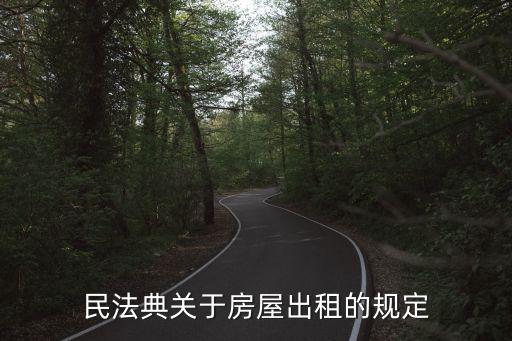 民法典關(guān)于房屋出租的規(guī)定