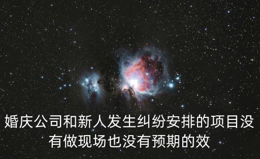 婚慶合同糾紛案例，結(jié)婚儀式引起經(jīng)濟糾紛